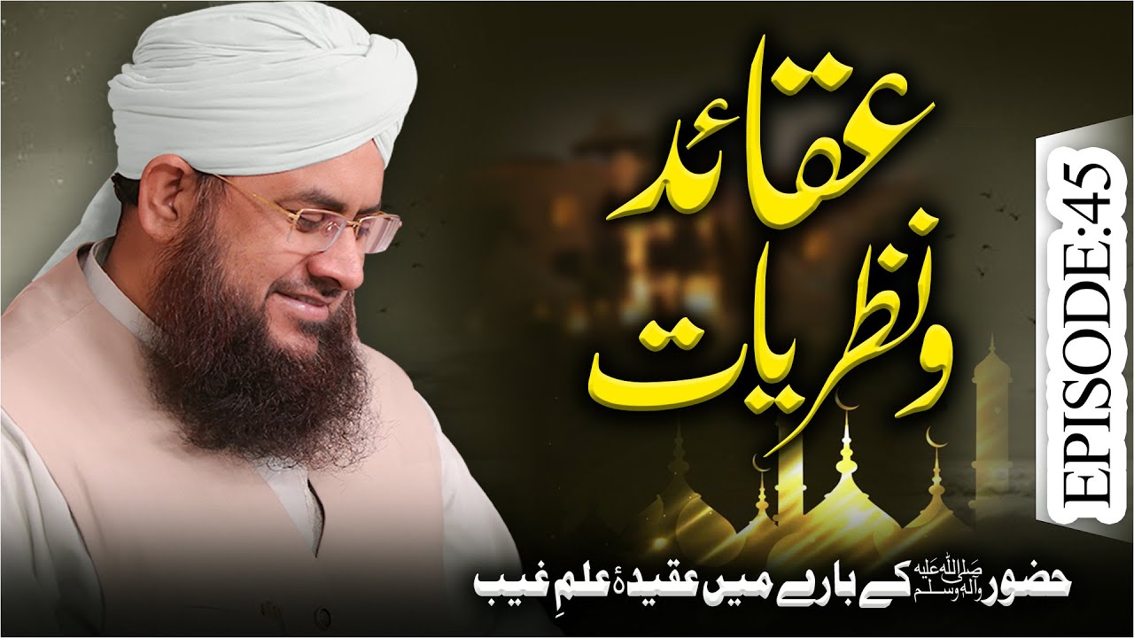 Aqaid O Nazariyat Ep 45 | Huzoor Kay Baray Main Aqeeda-e-Ilm-e-Ghaib | Mufti Shafiq Attari Madani