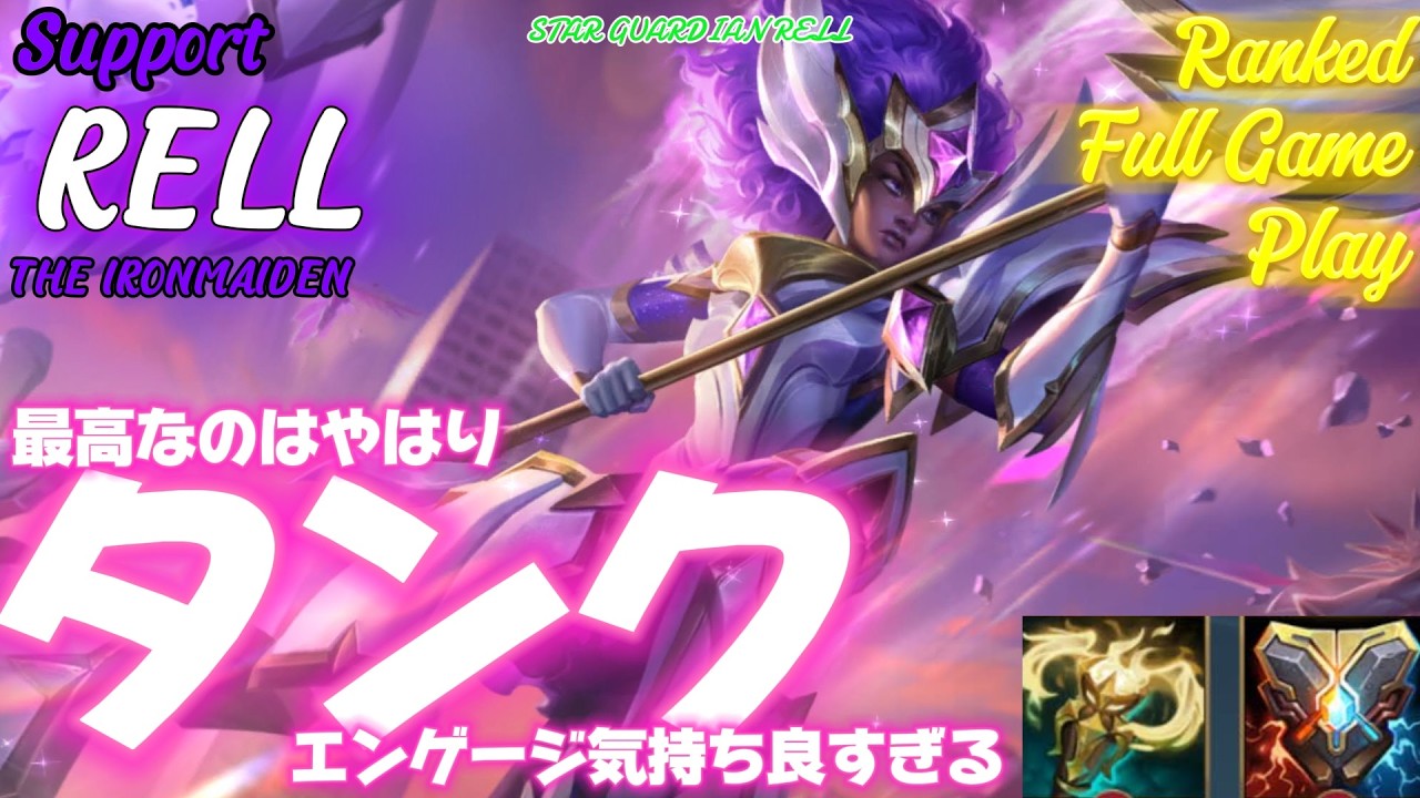 [ワイルドリフト/Wild Rift] [レル /Support RELL] エンゲージ決めるのが最高すぎてこのチャンピオン大好きなんですよね