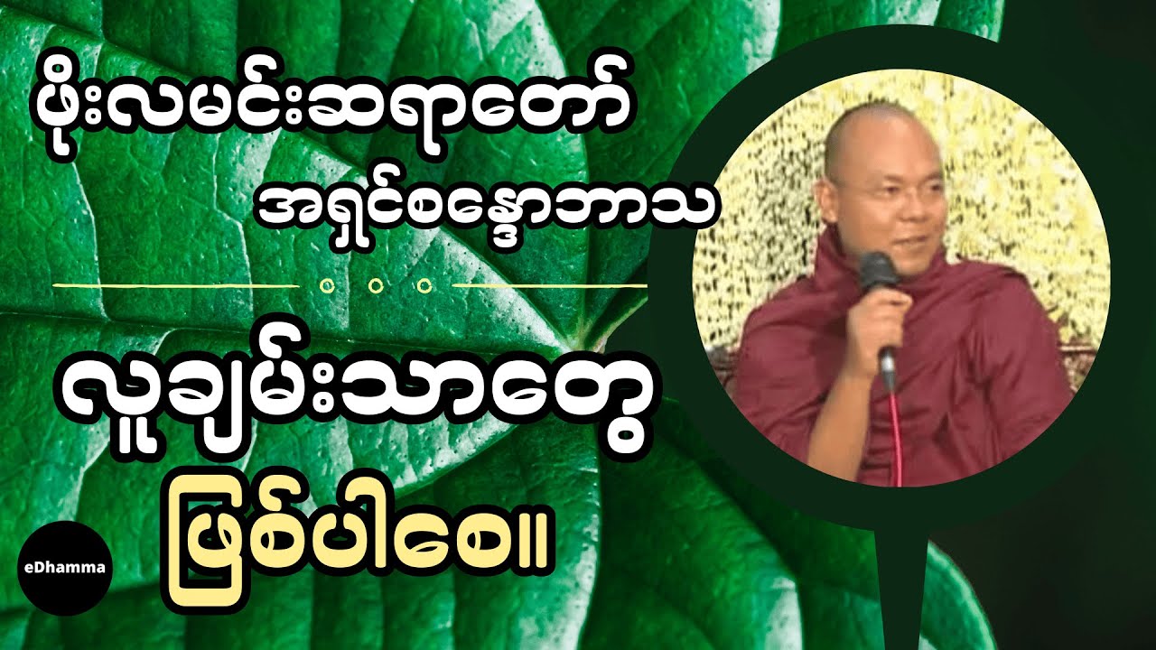 ဖိုးလမင်းဆရာတော် အရှင်စန္ဒောဘာသ - လူချမ်းသာတွေ ဖြစ်ပါစေ တရားတော်