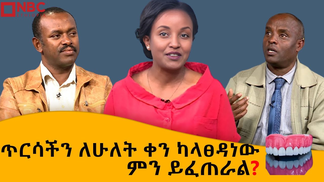 የጥርሳችንን ጤና እንዴት እንጠብቅ? | NBC ጤና  - ስለ ጥርስ@NBCETHIOPIA