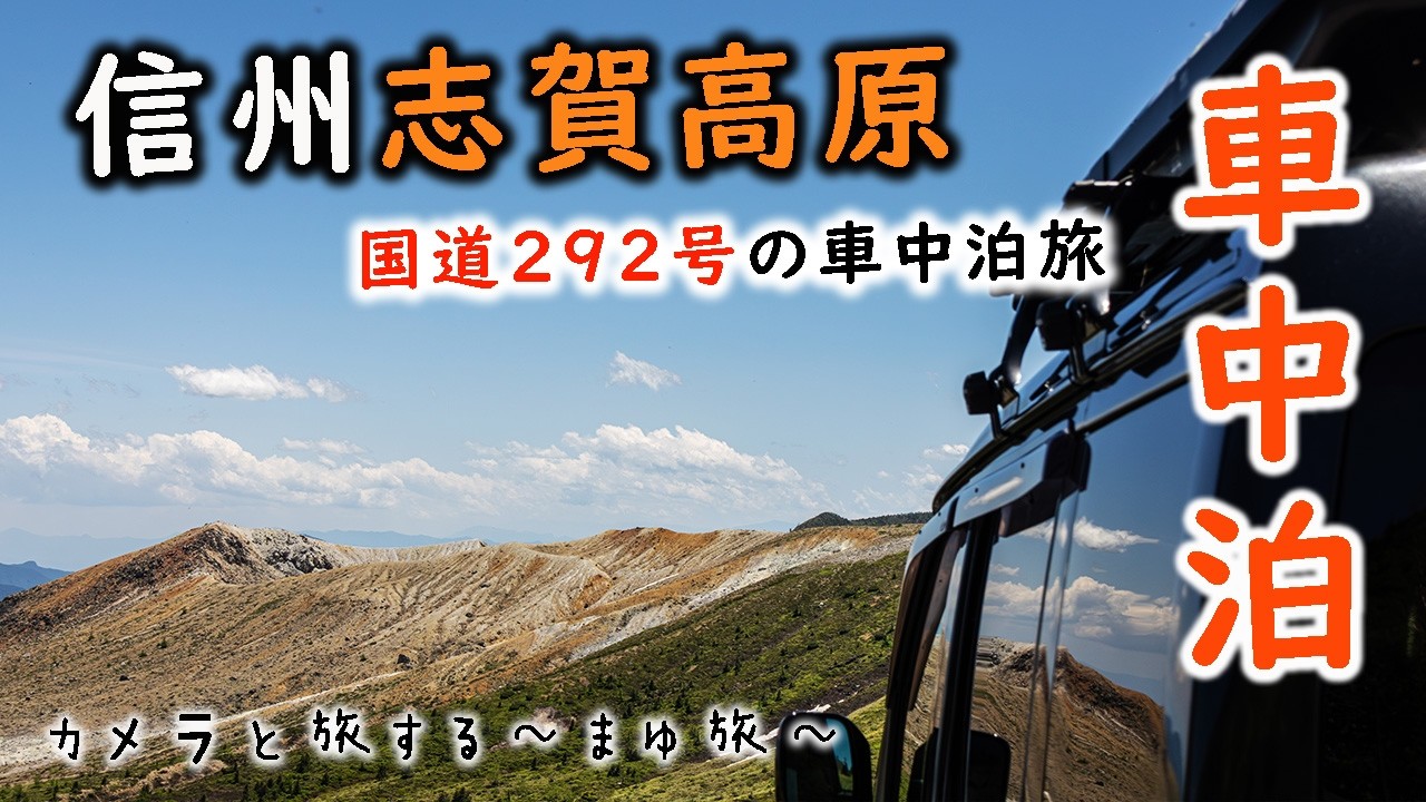 【車中泊女子】国道292志賀高原絶景の車中泊旅1泊2日・日本一標高の高いパン屋へ