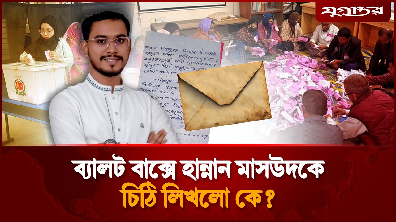 ব্যালট বাক্সে হান্নান মাসউদকে চিঠি, কী লেখা ছিল এতে? | Hannan Masud | Election 2026 | Jugantor
