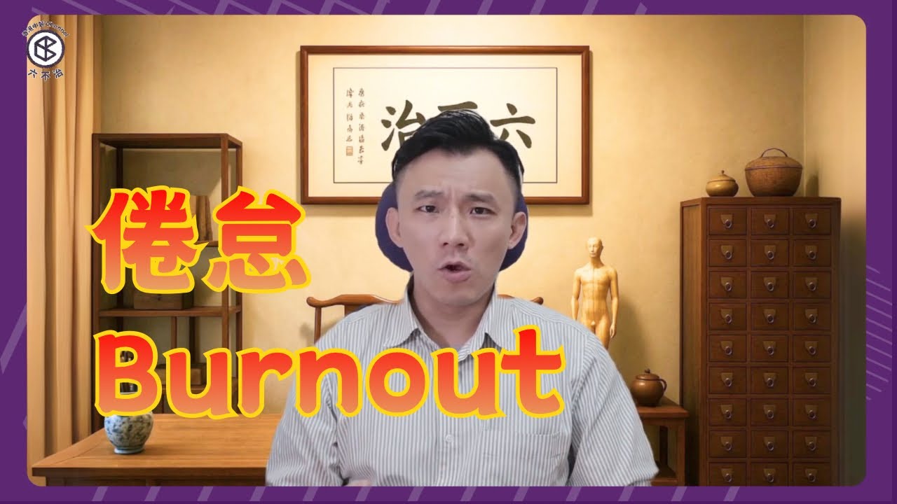 中醫點睇「倦怠」 Burnout❓關你事定關份工事❓｜張懿松中醫師