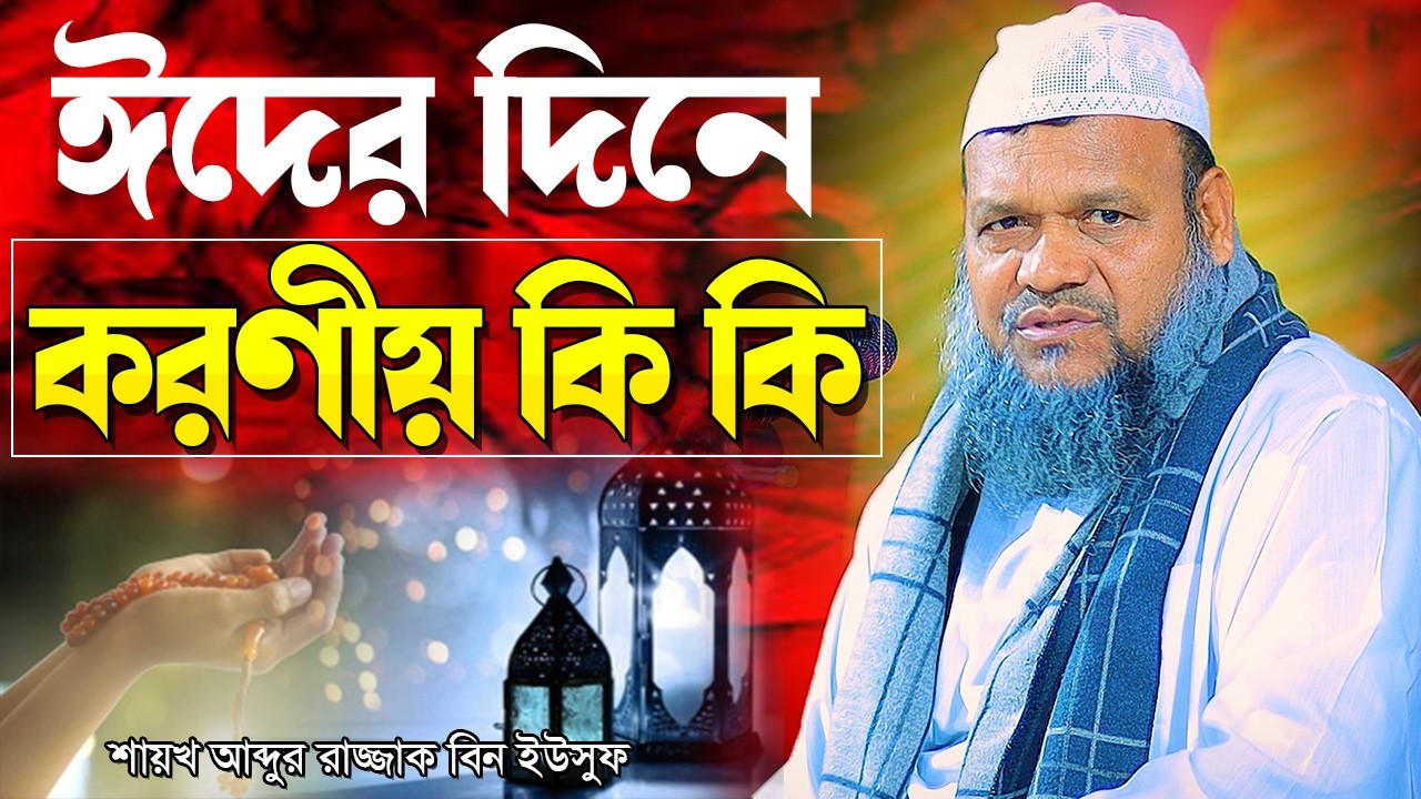 ঈদের দিনের করণীয় কি কি । শায়খ আব্দুর রাজ্জাক বিন ইউসুফ । Abdur Razzak Bin Yousuf