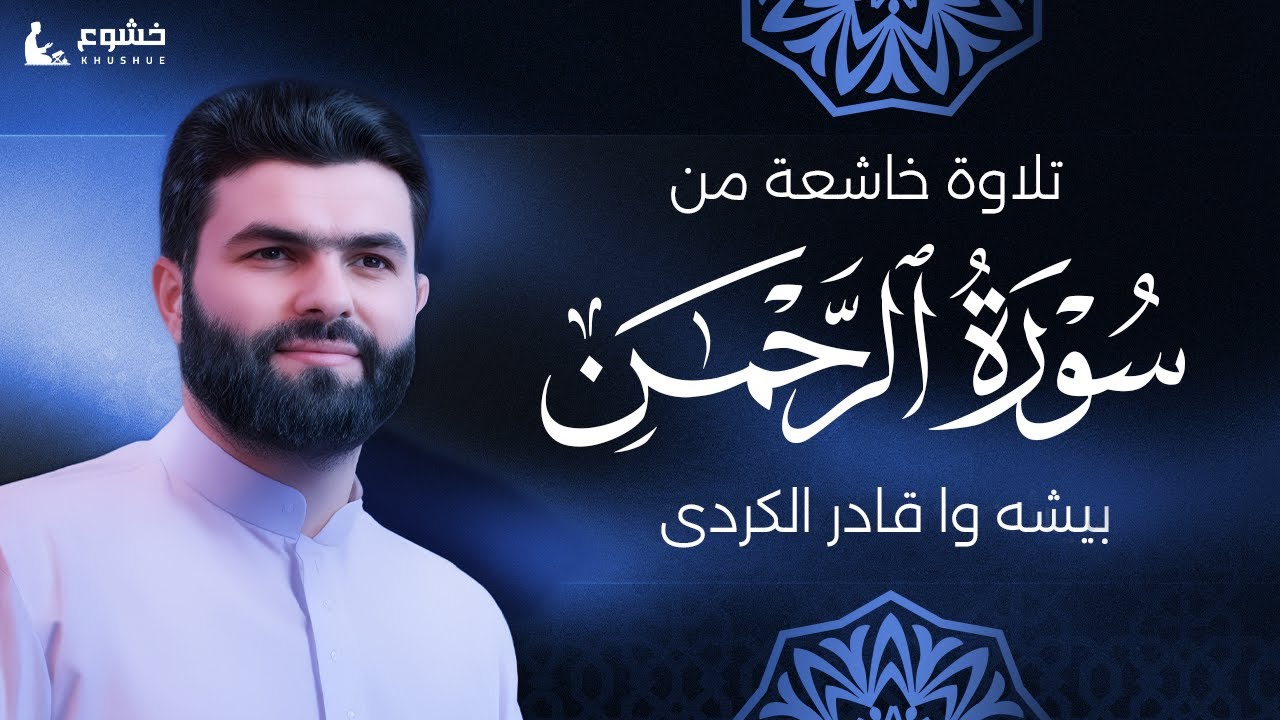 سورة الرحمن | ترتيل مبارك بصوت الشيخ بيشه‌وا قادر الكردي