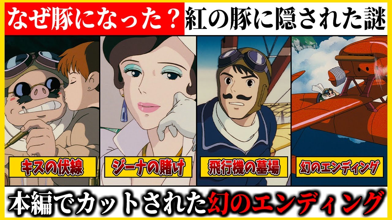 100回観ても気づけない紅の豚の秘密【ジブリ/宮崎駿/金曜ロードショー】