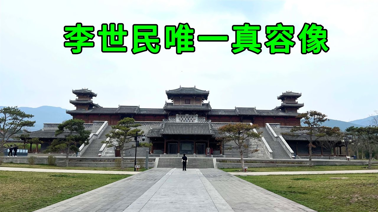 實拍中國現存最早的皇家園林，里面有好多国宝级文物，并保存有李世民唯一的真容像，看看李世民到底長什麼樣子
