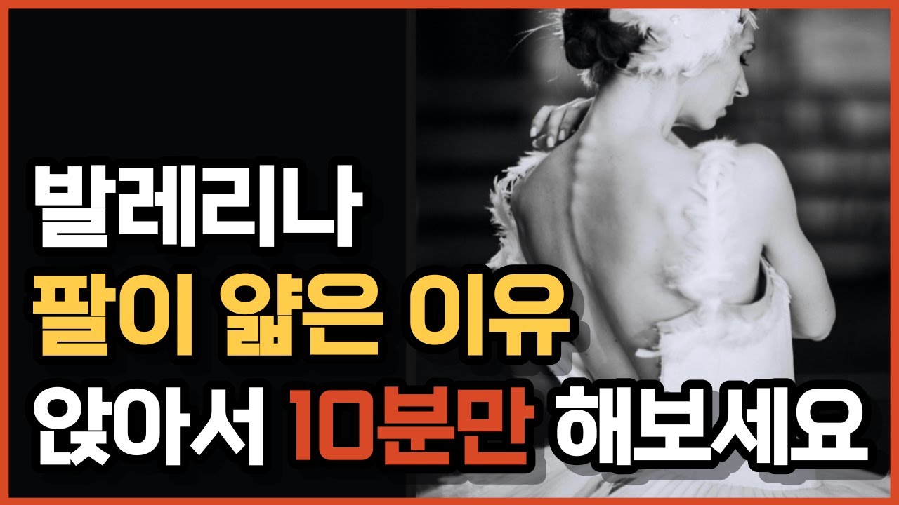 발레리나들의 얇은팔 비결 공개합니다 10분만 따라하세요🔥ㅣ부유방,팔뚝살,등살,굽은등,발레핏 상체뿌시기 ❤️‍🔥