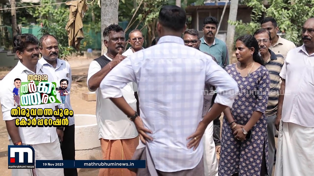 70 സീറ്റ് BJP പിടിക്കുമോ? 90 പിടിക്കുമെന്ന് LDF; തിരുവനന്തപുരം ബിഹാറല്ലെന്ന് UDF- തർക്കുത്തരം | LSGD