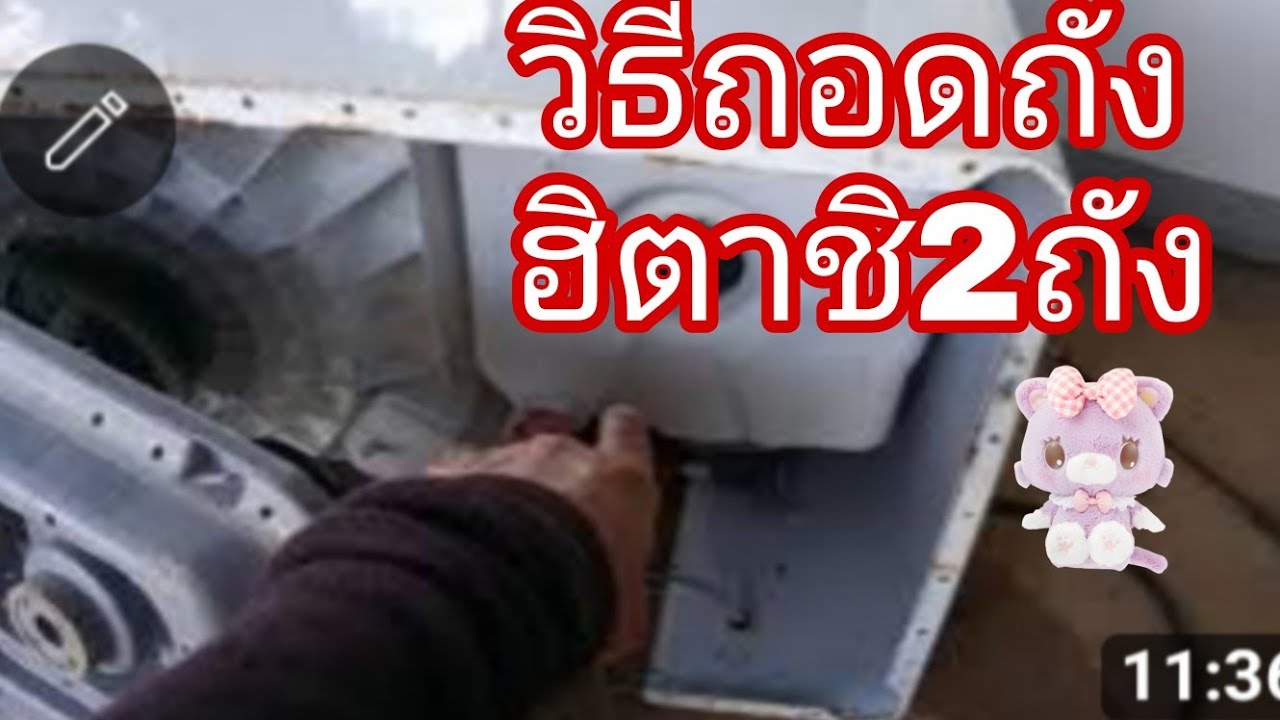 วิธีถอดถังเครื่องซักผ้าฮิตาชิกึ่งอัตโนมัติ@นพดลสีมาลา