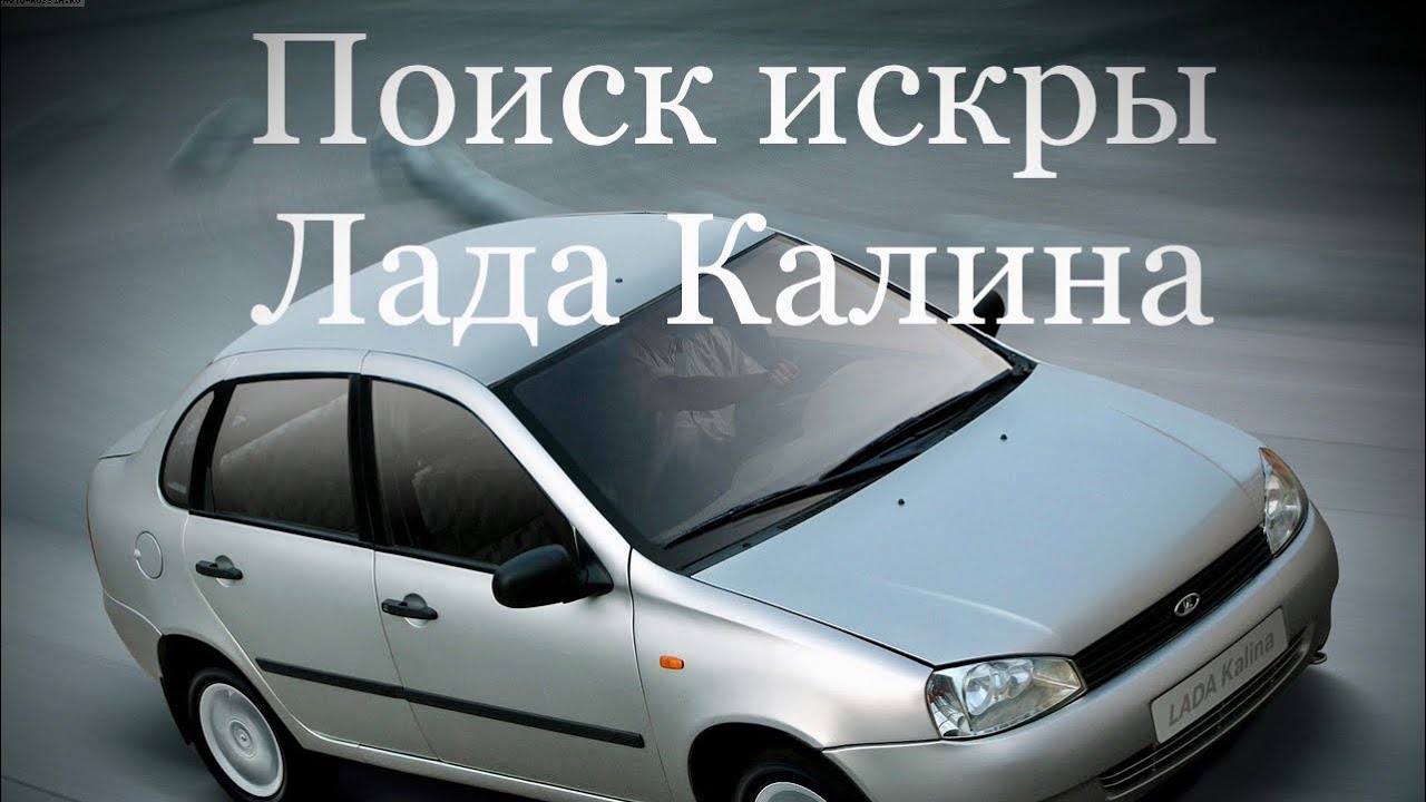 Пропала искра Калина. Не запускается двигатель. Нашёл проблему!