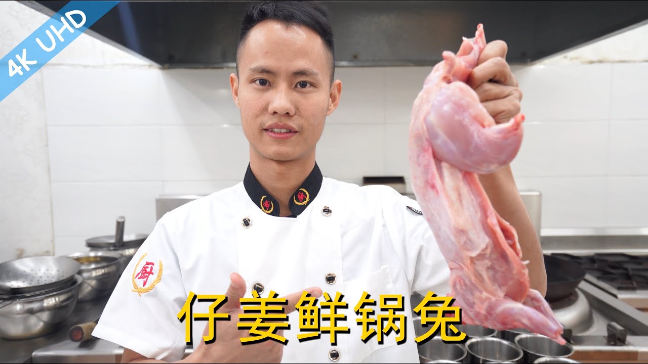 厨师长教你：四川名菜&ldquo;自贡鲜锅兔&rdquo;的正宗做法，味道鲜美，是绝对的好菜