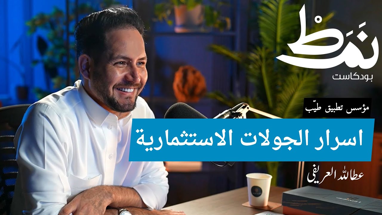 الجولات الاستثمارية من الألف الى الياء عطا الله العريفي | بودكاست نمط أعمال مع عبدالعزيز العبيد