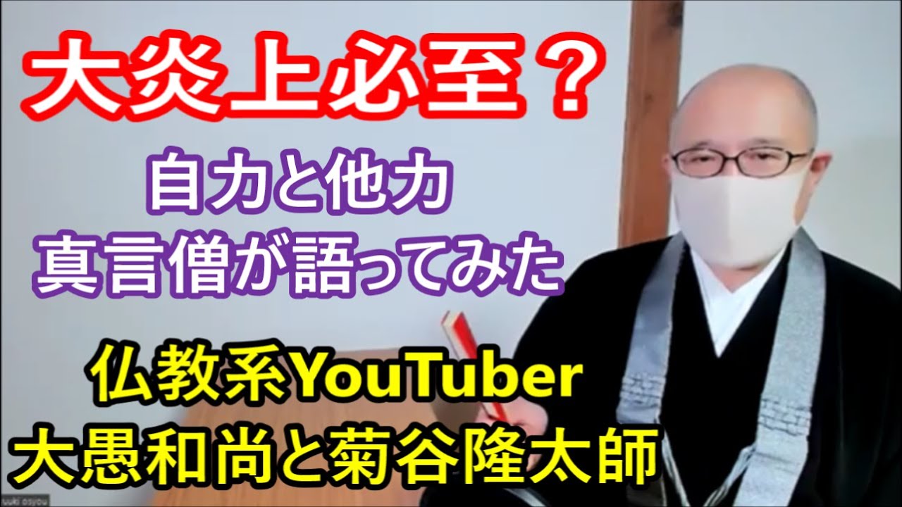 大炎上必至　自力と他力　真言僧が語ってみた　仏教系Youtuber　大愚和尚と菊谷隆太師