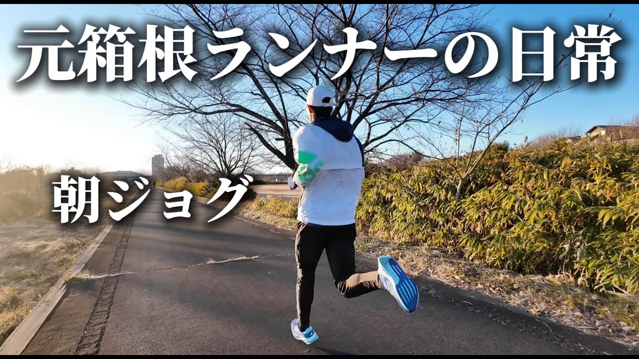 元箱根ランナーの朝ジョグ