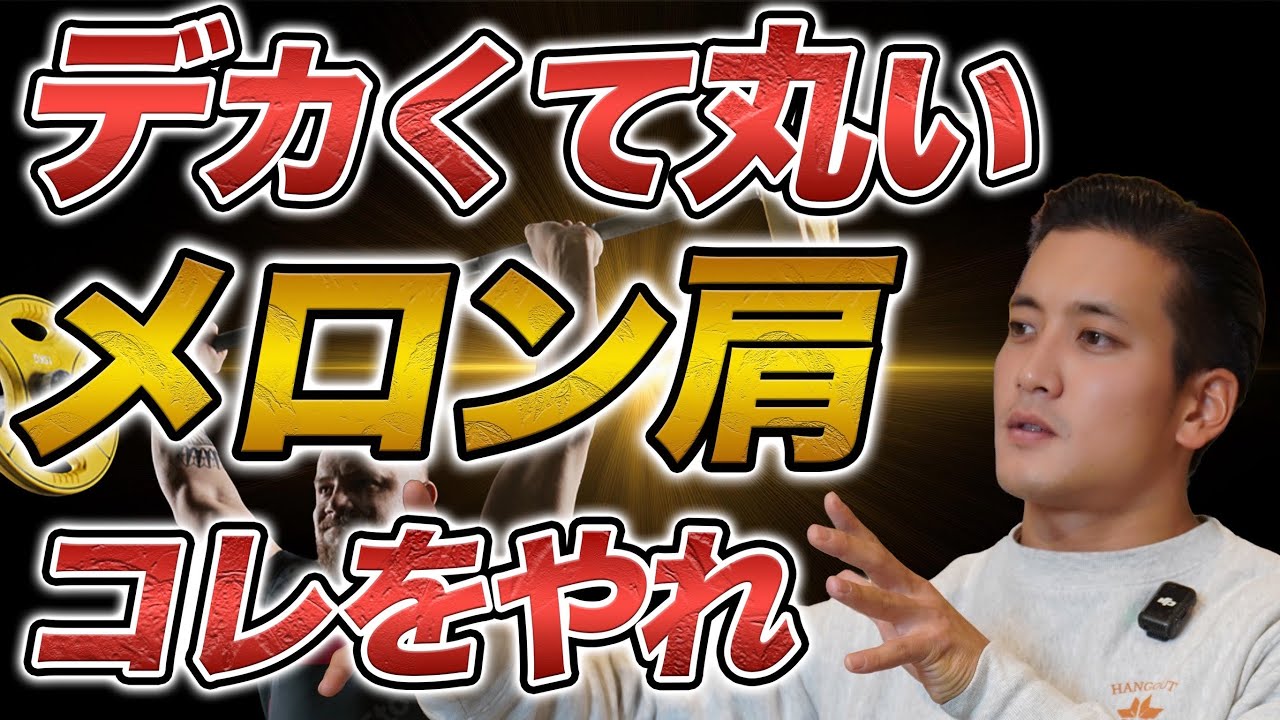 マンネリを打破した肩の種目。デカくて丸い肩を作るならこれをやれ！