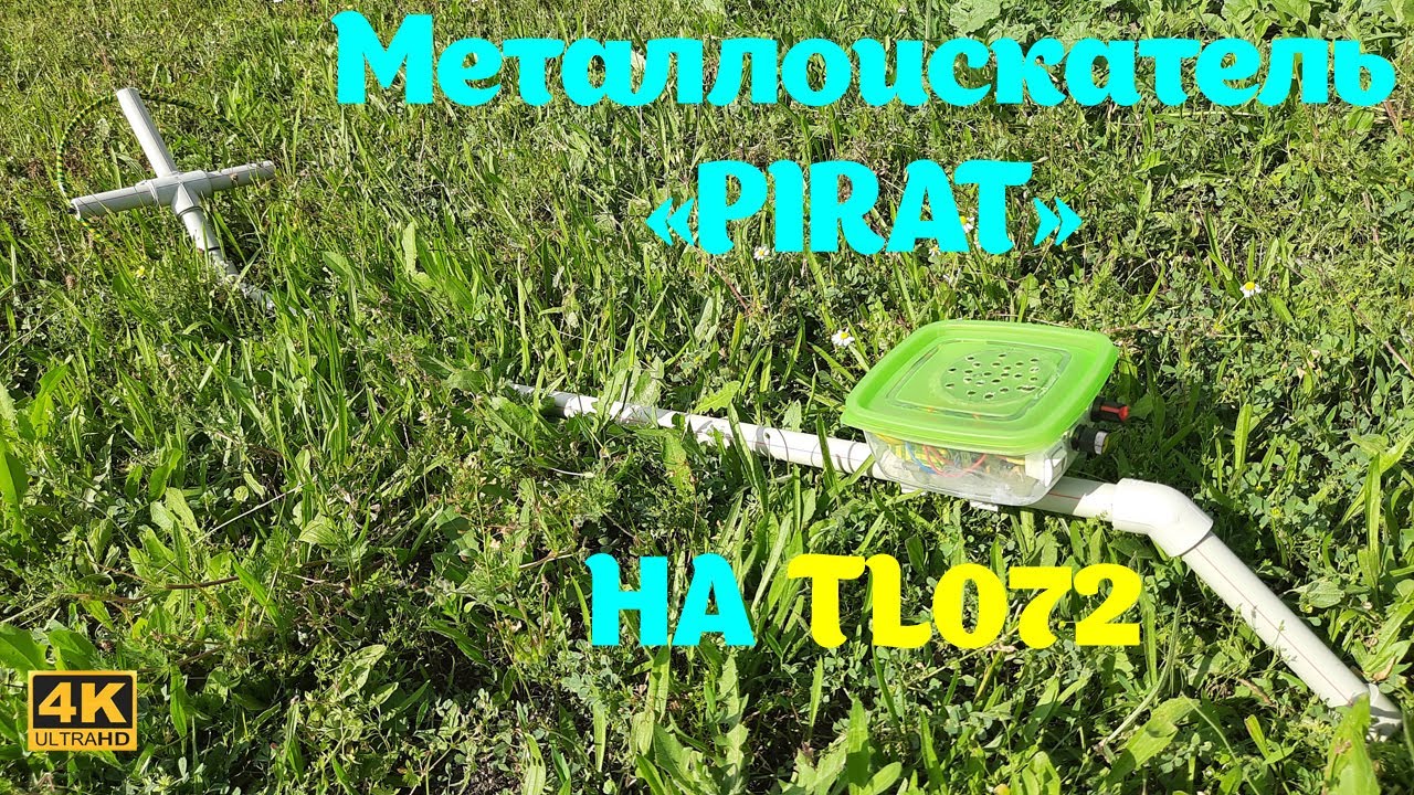 Металлоискатель ПИРАТ своими руками / DIY metal detector PIRAT on TL072