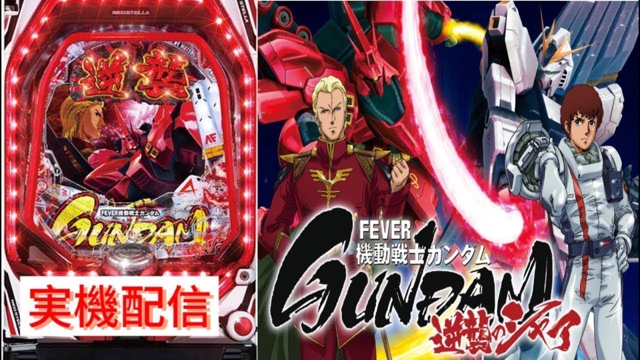 【家パチ実機配信】PF機動戦士ガンダム 逆襲のシャア【パチンコライブ配信中】#パチンコ #パチンコライブ配信中 #家パチ実機配信　Mark.1