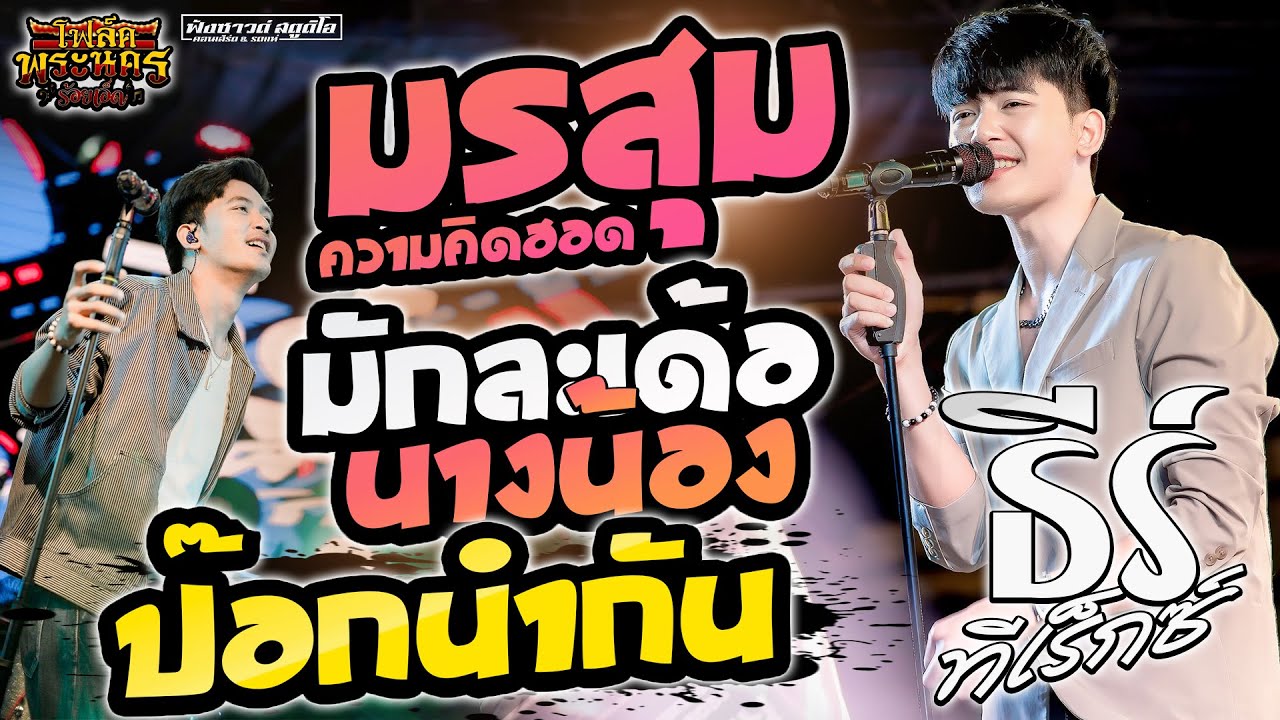 มรสุมความคิดฮอด | มักละเด้อนางน้อง | ป๊อกนำกัน - [ ธีร์ ทีเร็กซ์ ] ณ ร้านโฟล์คพระนครร้อยเอ็ด