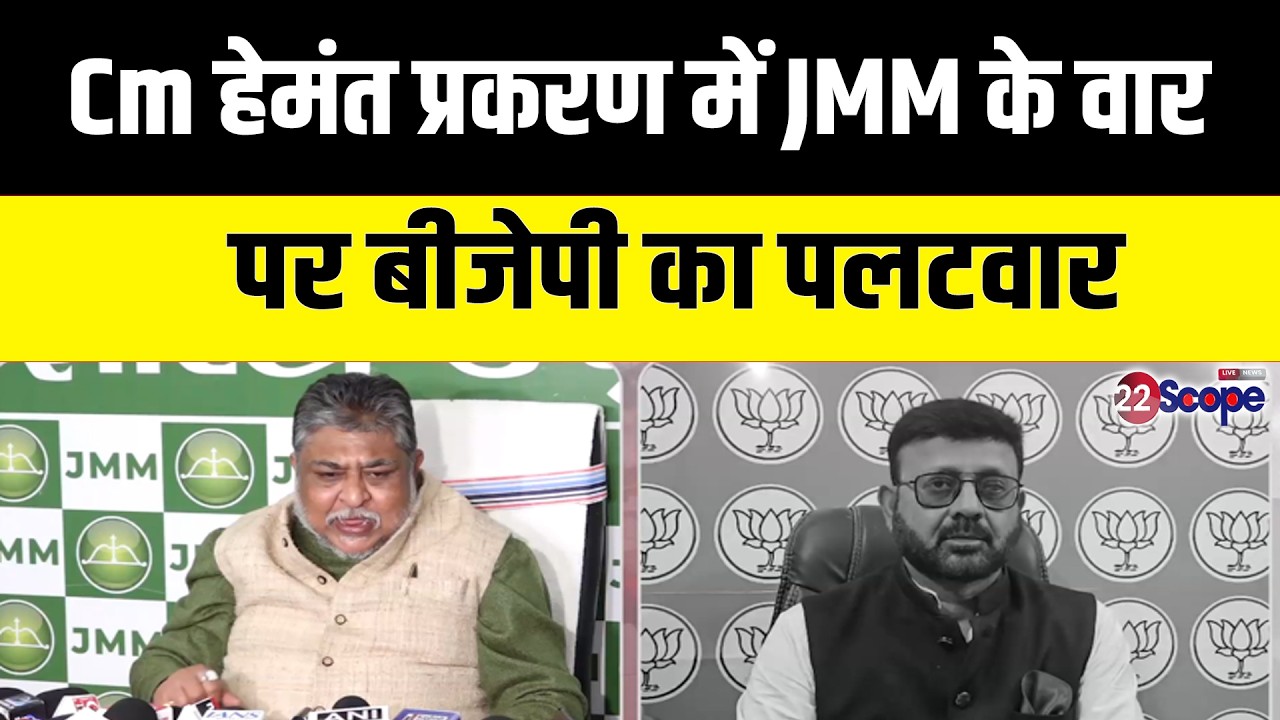 CM हेमंत को सुप्रीम कोर्ट से राहत के निर्णय पर बीजेपी जेएमएम क्यों हुए आमने सामने