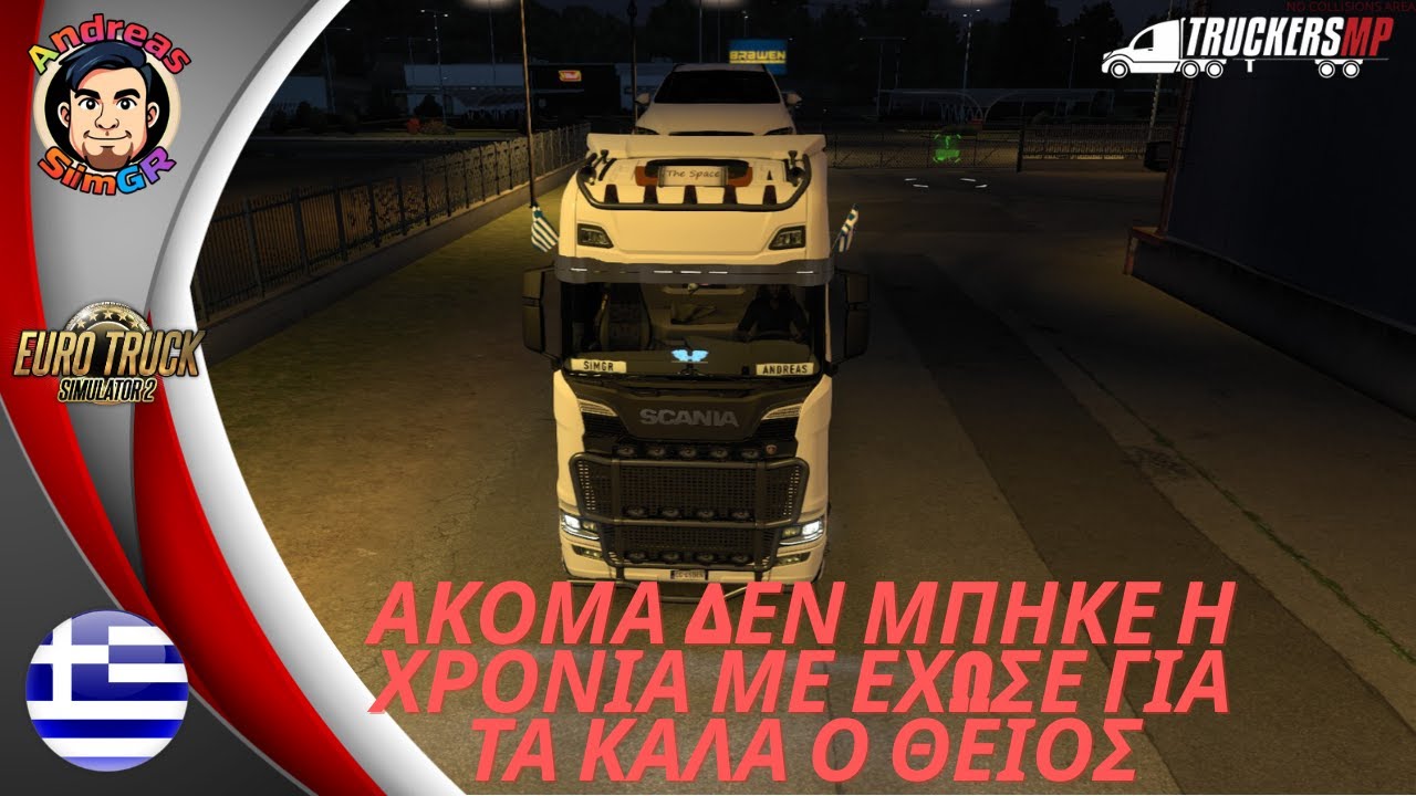 ΑΚΟΜΑ ΔΕΝ ΜΠΗΚΕ Η ΧΡΟΝΙΑ ΜΕ ΕΧΩΣΕ ΓΙΑ ΤΑ ΚΑΛΑ Ο ΘΕΙΟΣ