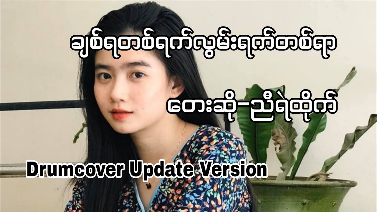 ချစ်ရတစ်ရက်လွမ်းရက်တစ်ရာ #ညီရဲထိုက် #drumcover #oatekarhein #classicdrum #myanmarsong 