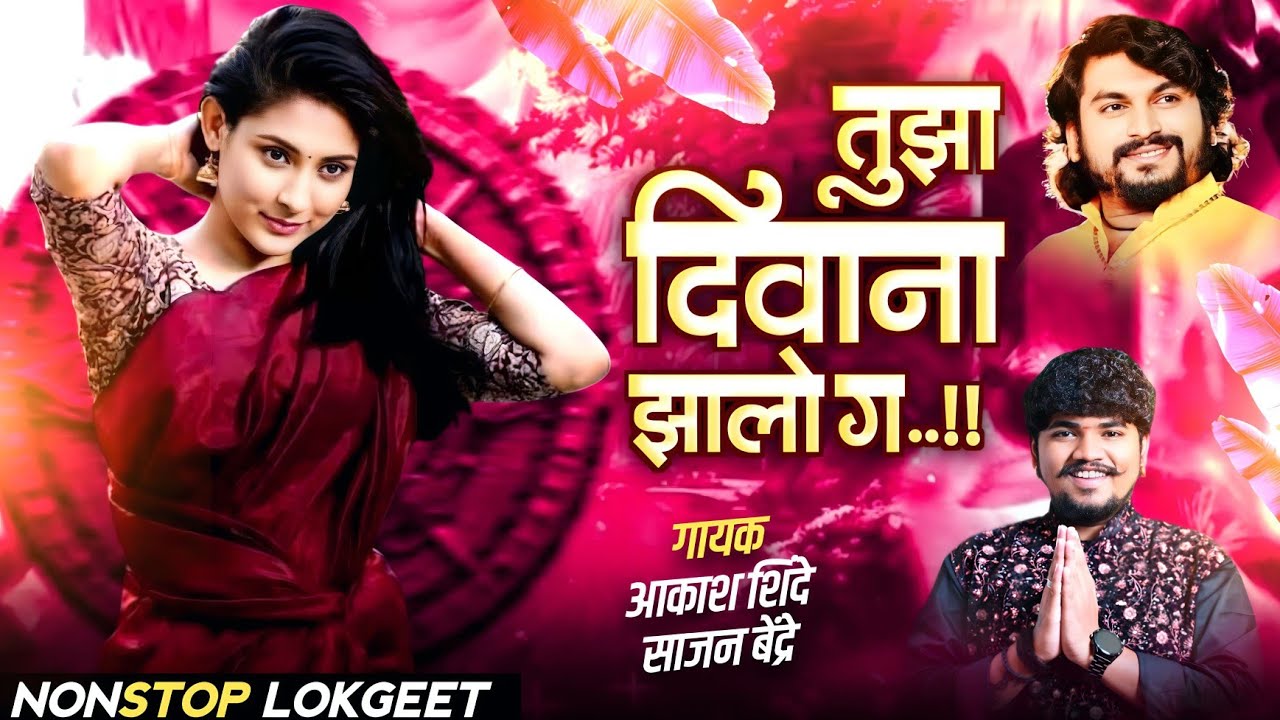 Sajan Bendre Lokgeet | Akash Shinde Lokgeet | साजन बेंद्रे जबरदस्त लोकगीत | Nonstop Songs Dhinganna