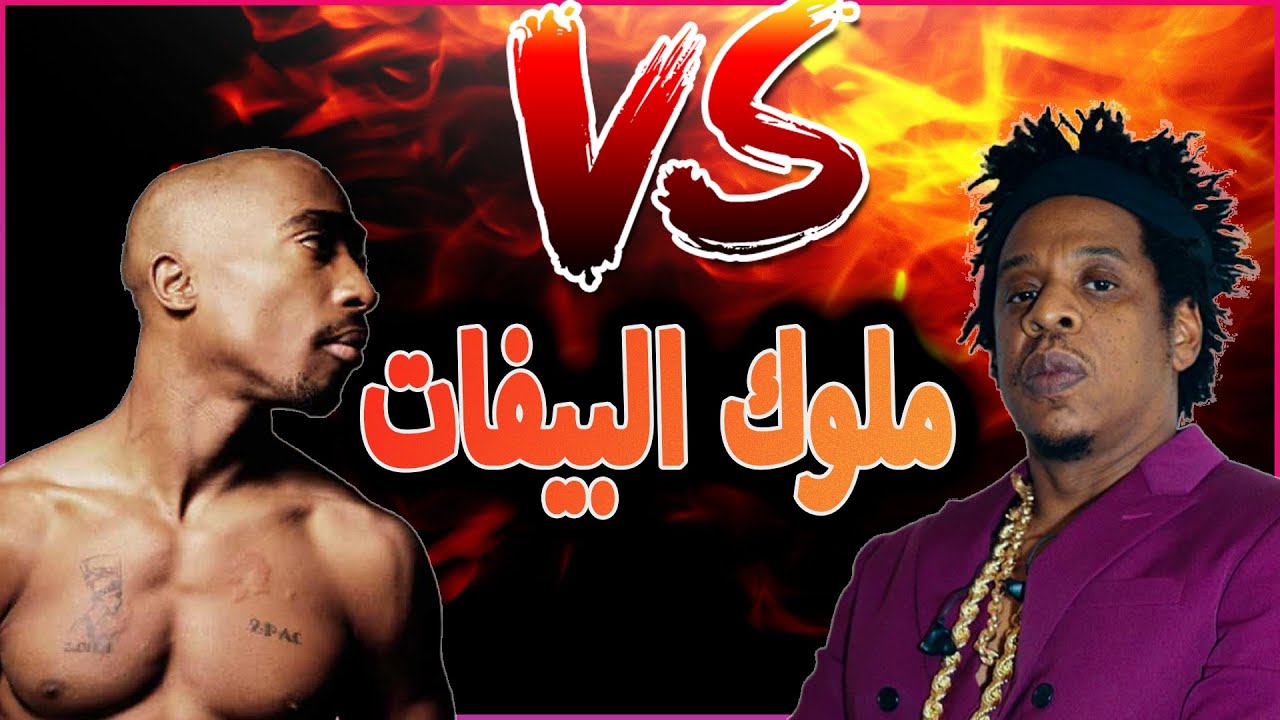 ملوك البيفات | البيف الشبه عميق بين توباك و جايزي