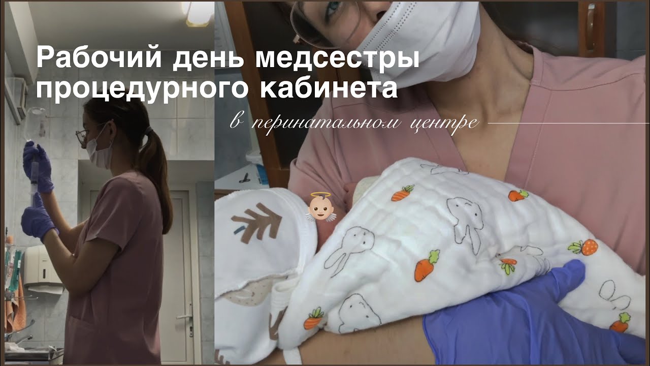 Рабочий день медсестры процедурного кабинета в перинатальном центре 💉👼🏻 | vlog