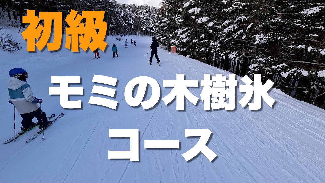 【ブランシュたかやまスキー場 Part3 モミの木樹氷コース】Shigezee's 八ヶ岳スローライフ   4K