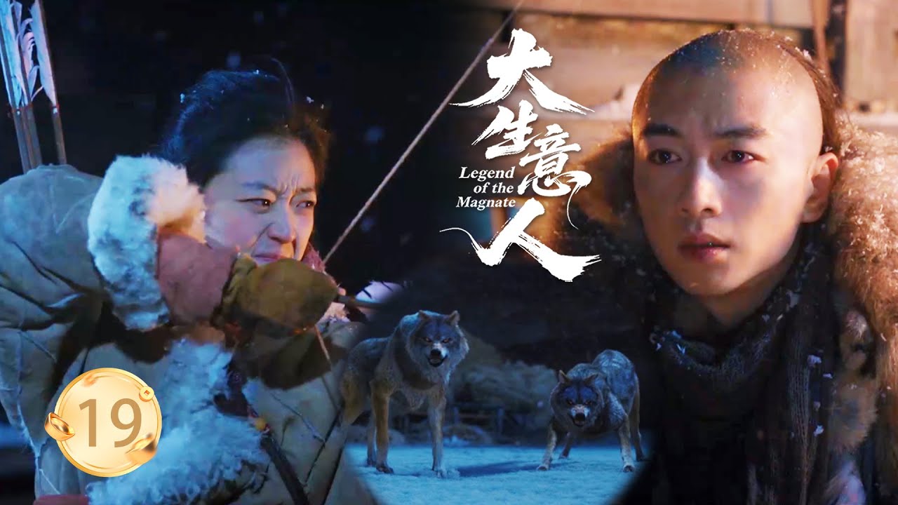 【大生意人EP19】小夥被狼群圍攻差點命喪火海，誰料救過的女孩竟是功夫高手，關鍵時刻救他一命！