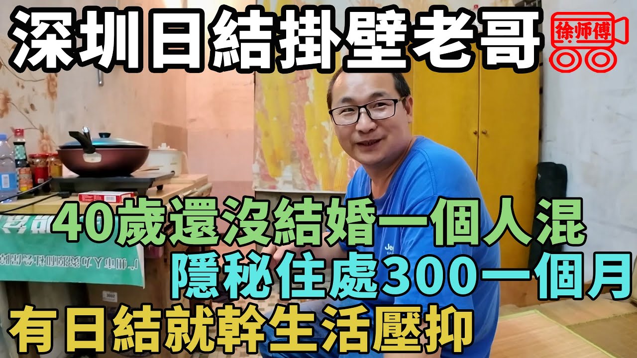 超一線城市隱秘住處，300元一個月，每天做日結工作躺平人生｜摩的司機徐師傅