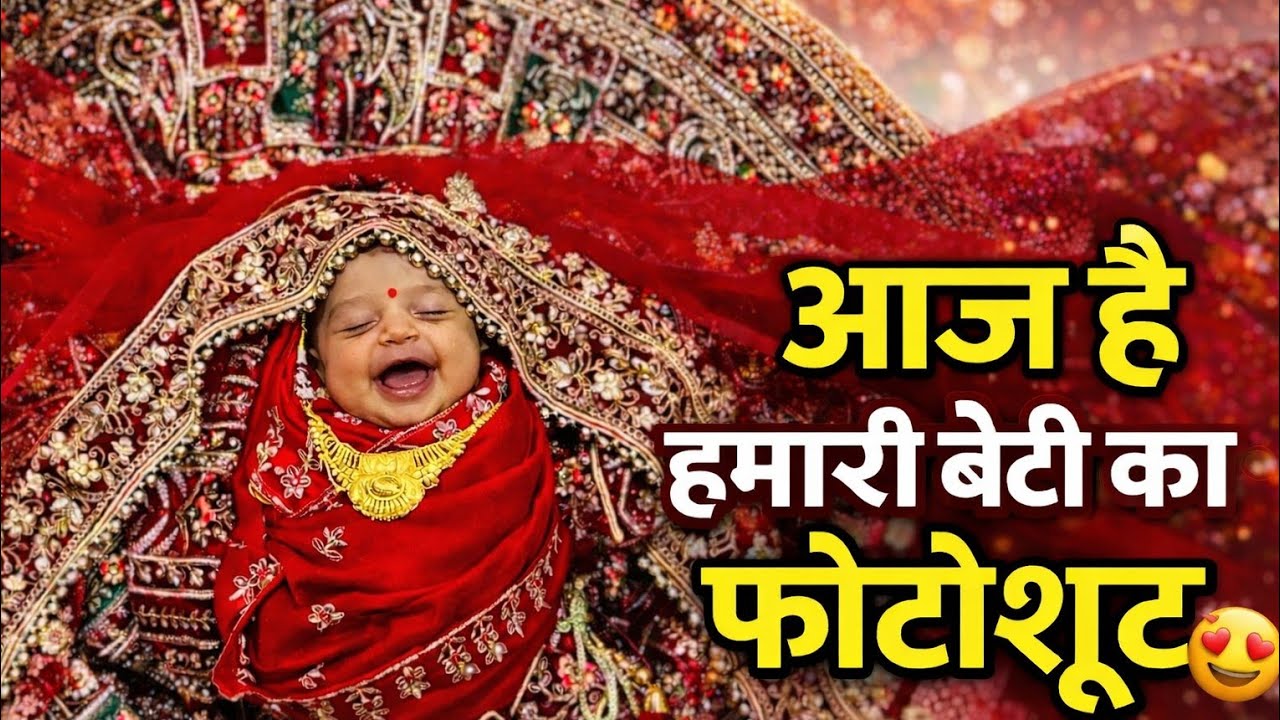 हमारी नन्ही परी का पहला फोटोशूट | 8 Days Old Newborn Baby Shoot🧿#ParentingLife#BabyPhotoshoot