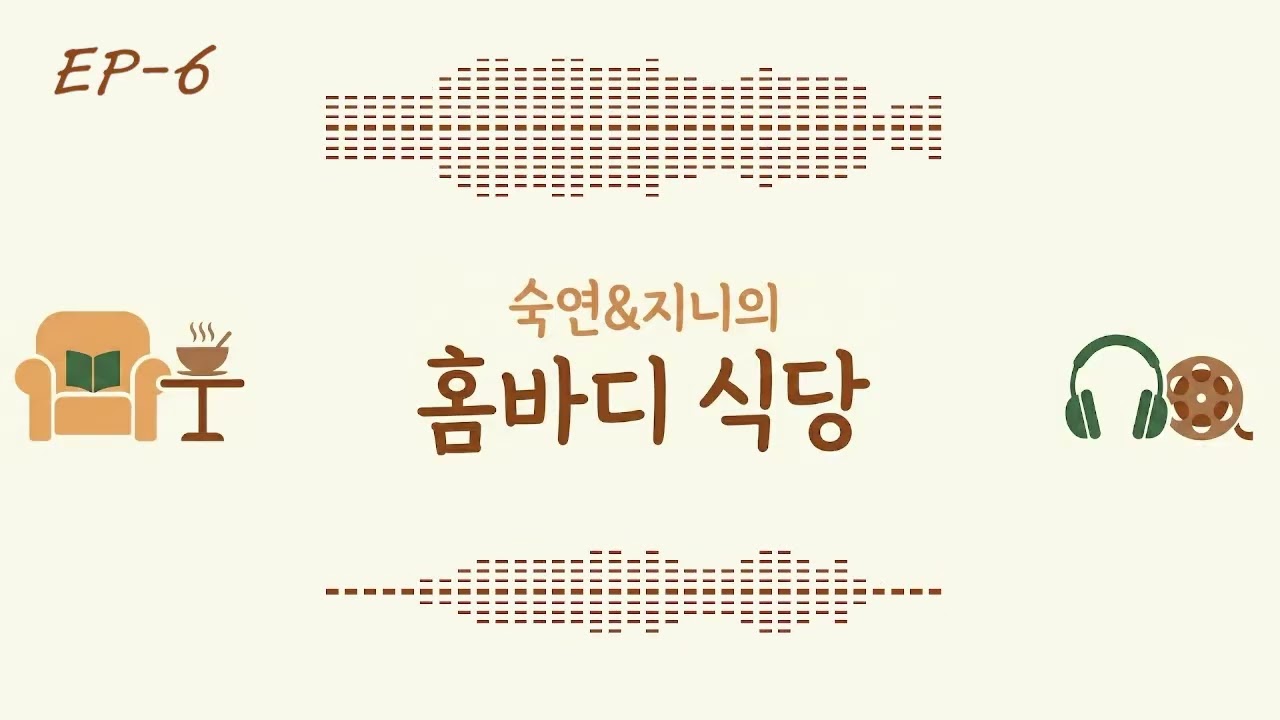 [6화] 오늘의 추천 메뉴: 파반느 / 눈물을 마시는 새
