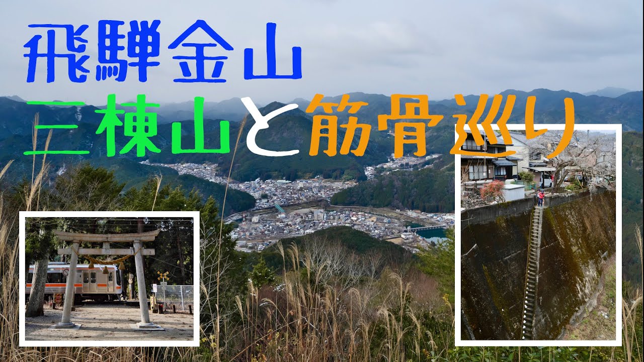 飛騨金山「三棟山と筋骨巡り」