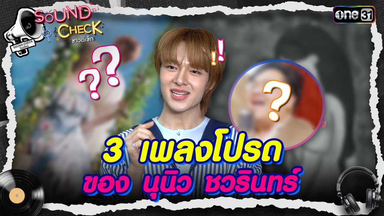 3 เพลงโปรด ของ 