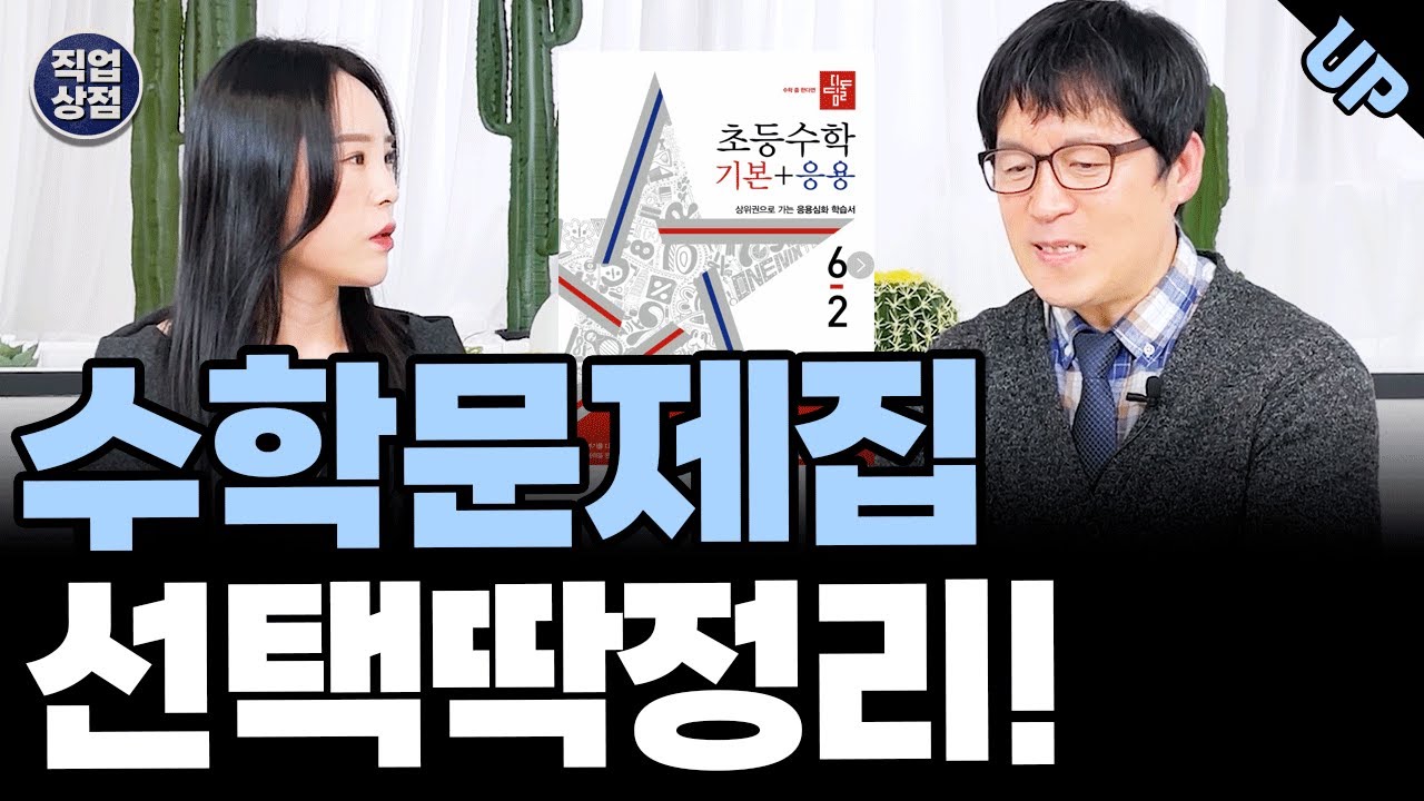 초등수학문제집 선택방법 이 영상하나로 논란종결합니다!
