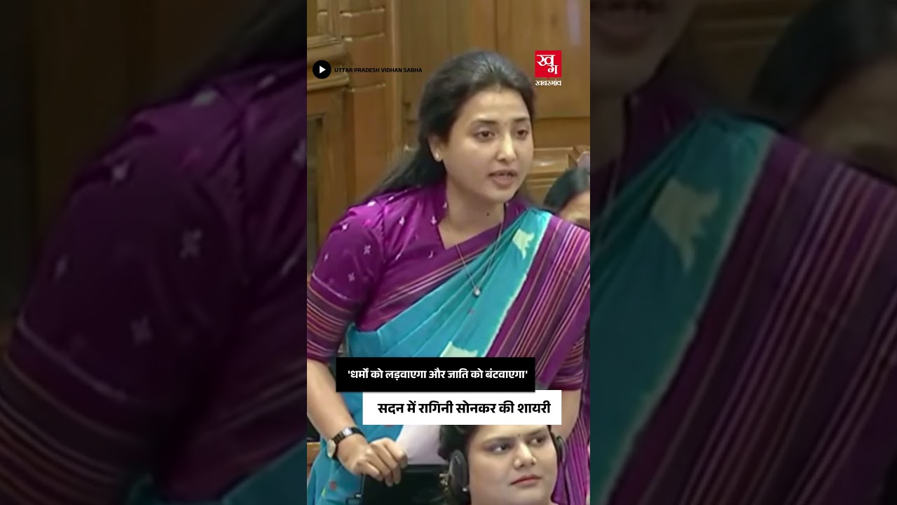 धर्मों को लड़वाएगा और जाति को बंटवाएगा...| Ragini Sonkar | MLA | Samajwadi Party