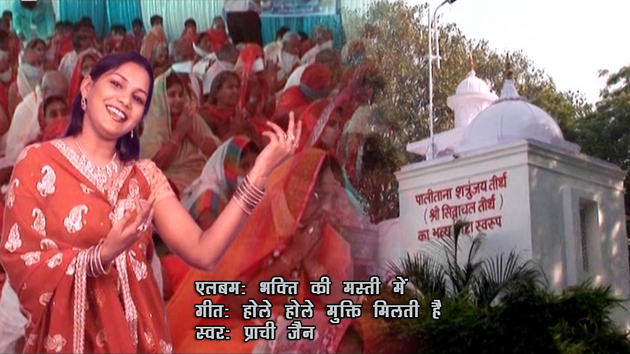 ||होले होले हो जायेगा पार भव से|| Hole Hole Ho Jayega Paar Bhav Se # ★ Singer Prachi Jain Official #