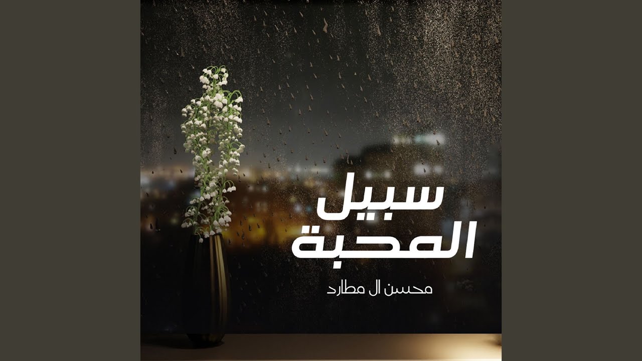 سبيل المحبة