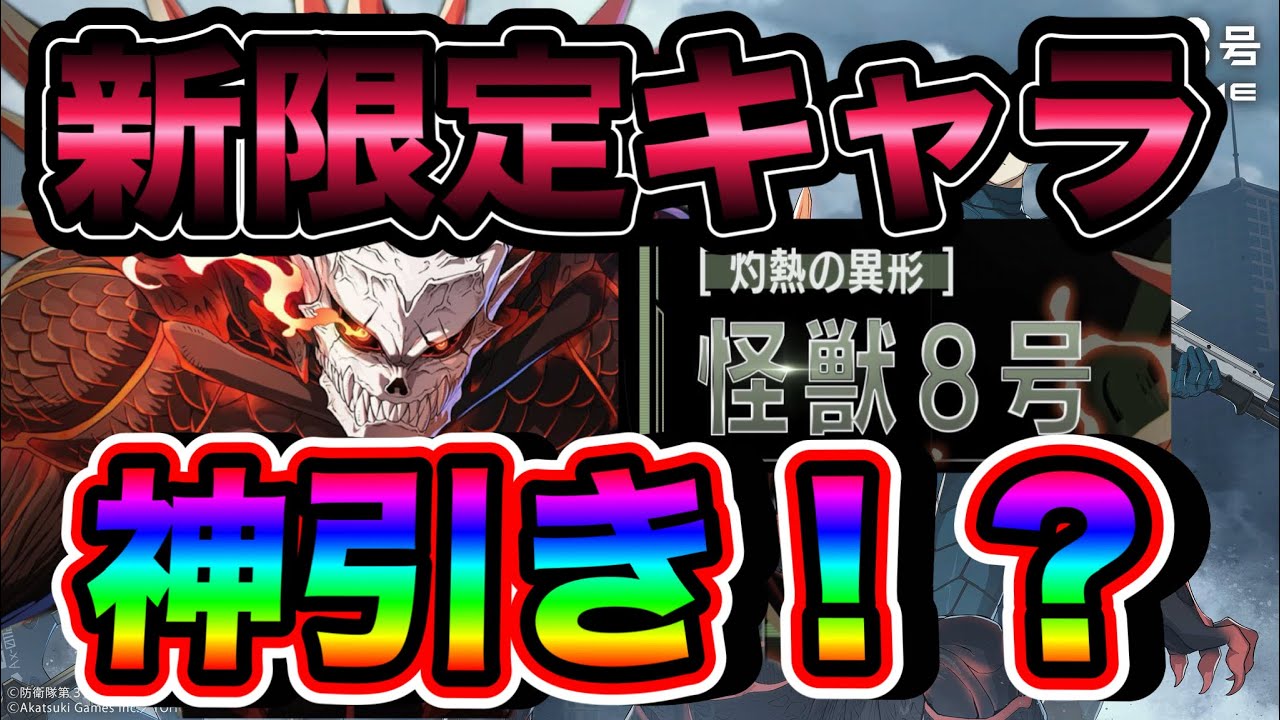 【怪獣８G】新限定キャラ登場！【灼熱の異形】怪獣８号ピックアップガチャ出るまで引いたら超神引き！！！