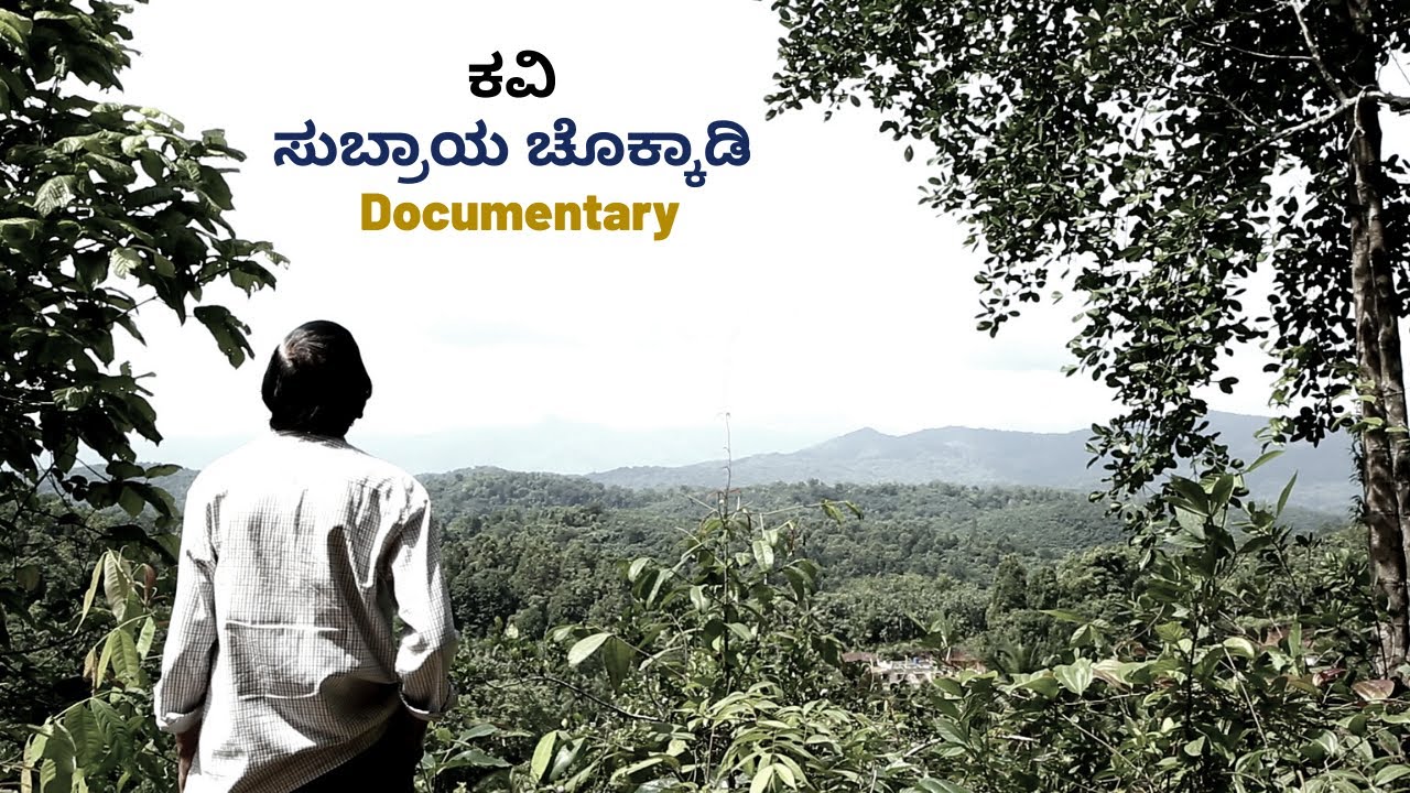 ಕವಿ ಸುಬ್ರಾಯ ಚೊಕ್ಕಾಡಿ-ಸಾಕ್ಷ್ಯಚಿತ್ರ-Poet Subraya Chokkadi Documentary-Jyothi SD-Kalamadhyama-#param
