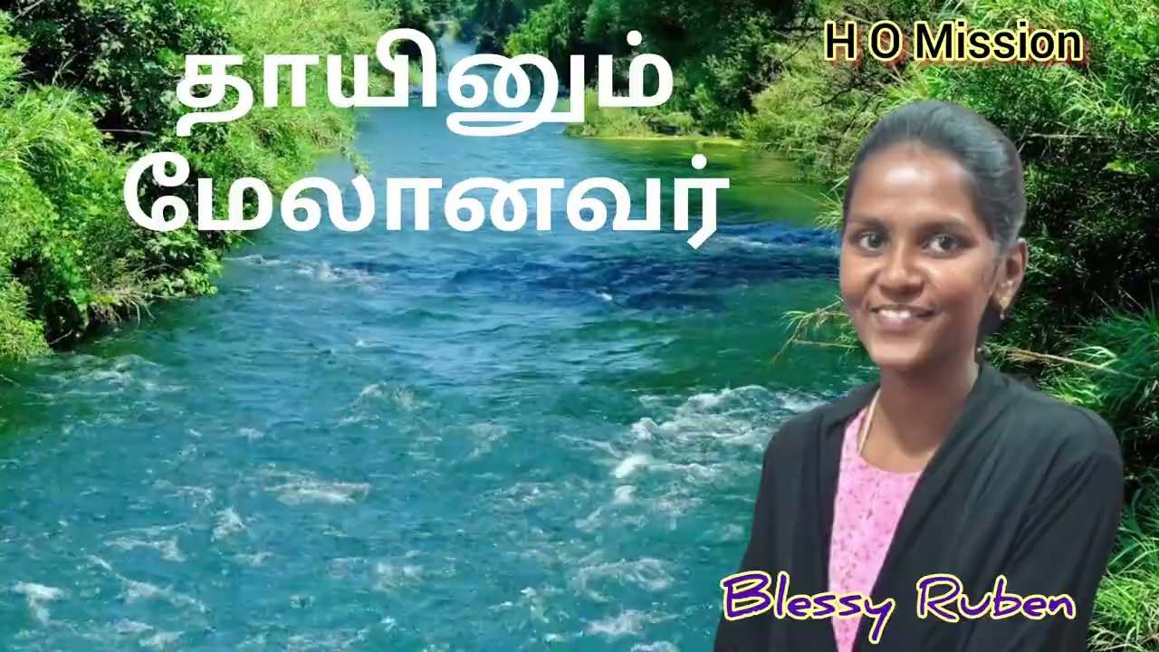 #tamilchristiansong #தாயினும் மேலானவர் #jesuschrist