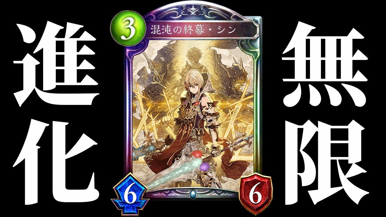 【シャドバ】無限進化からの絶対時間『混沌の終幕・シン』率いる進化ネメシスが最高に楽しすぎる件。【シャドウバース/Shadowverse】