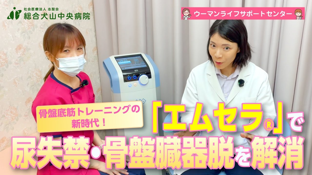 【骨盤臓器脱】骨盤底筋トレーニングの新時代！『エムセラ®︎』で尿失禁・骨盤臓器脱を解消【総合犬山中央病院】