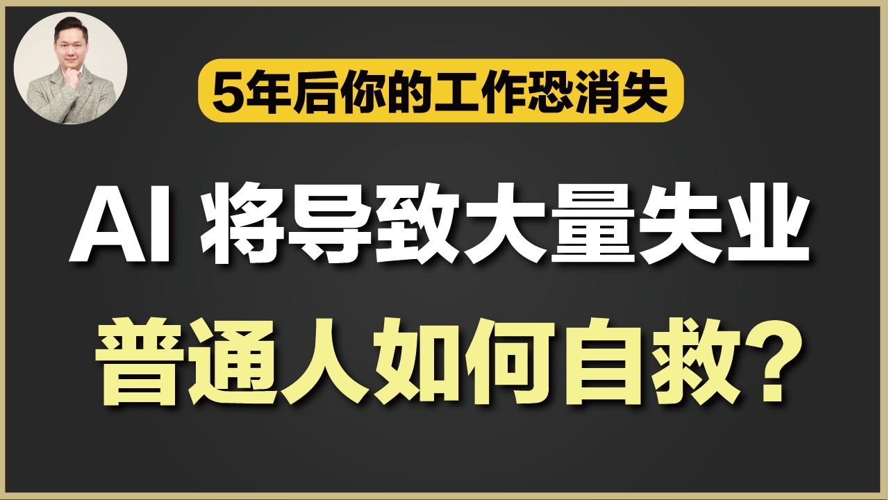 AI时代人人失业？学历/学位将变得一文不值！未来5年你的工作将不会存在 - 普通人该如何转型？