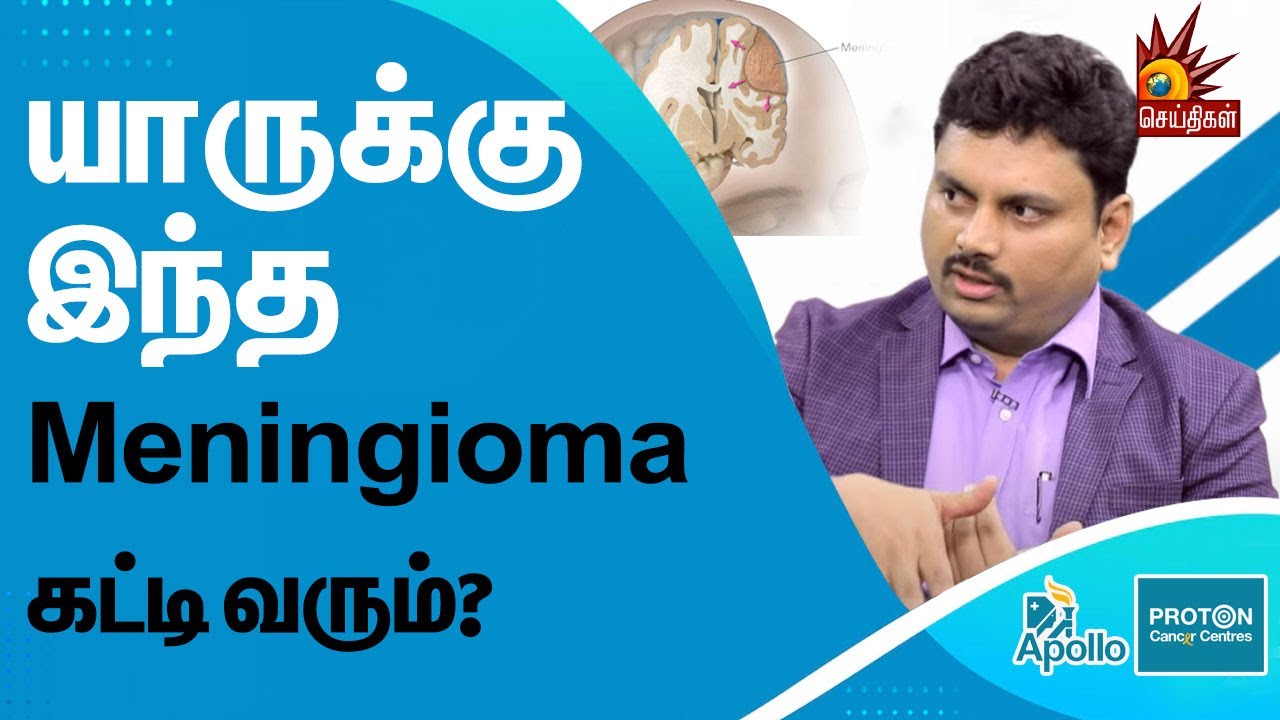 Meningioma கட்டி அறிகுறியே தெரியாது.. | விளக்குகிறார் R. Udhay Krishna | Brain Tumor