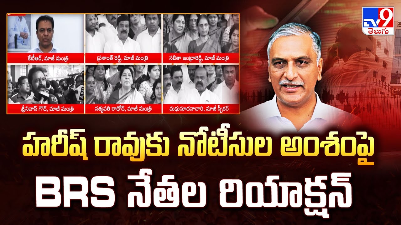 Phone Tapping Case |  హరీష్ రావుకు నోటీసుల అంశంపై BRS నేతల రియాక్షన్- TV9