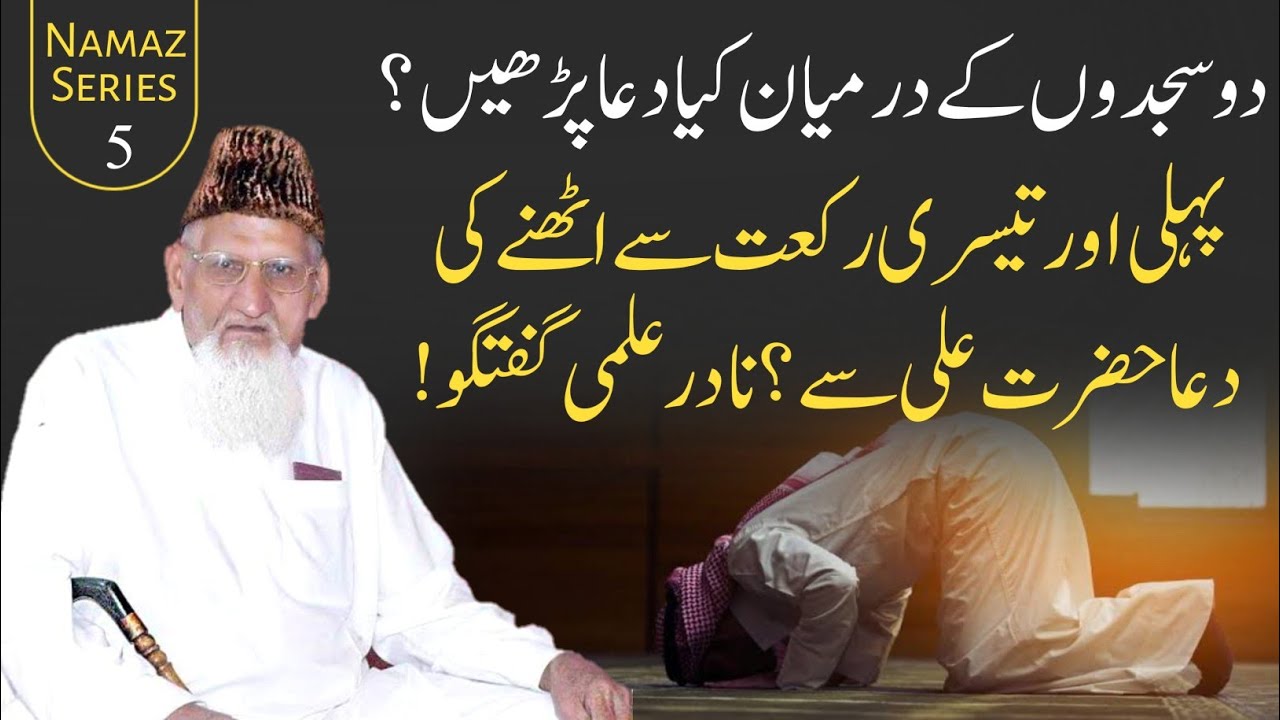 Namaz Mein Dono Sajdon Ke Darmiyan Ki Dua Jalsa Istirahat Ki Dua Jalsa Ki Dua By Molana Ishaq Madni