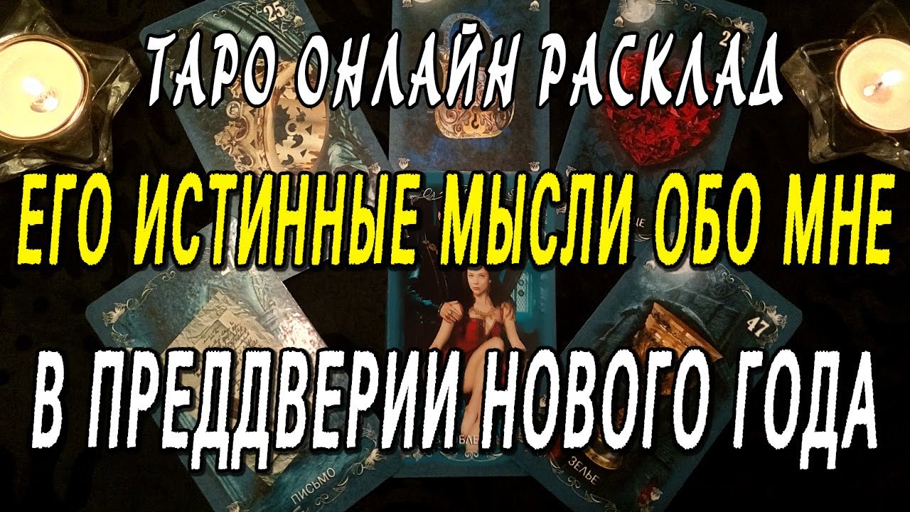 ЧТО ИСТИННЫЕ МЫСЛИ ОБО МНЕ В ПРЕДДВЕРИИ НОВОГО ГОДА??? Таро онлайн расклад